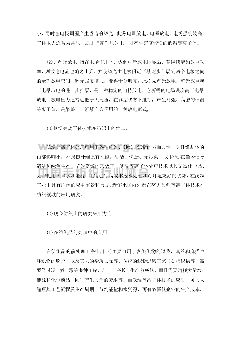 低温等离子体技术在纺织上的应用方向_第2页