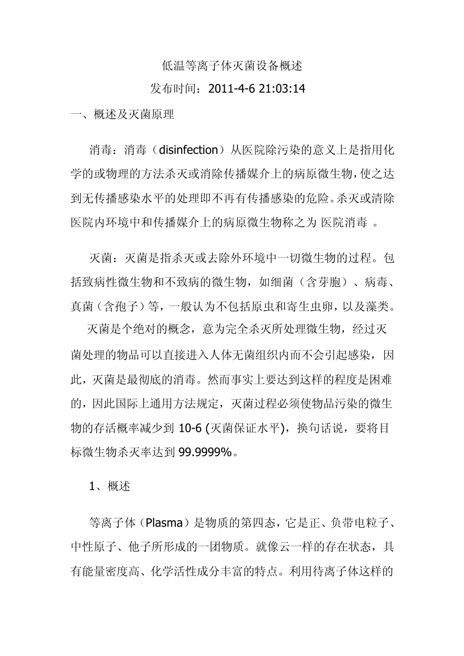 低温等离子体灭菌器的原理和过程_第1页