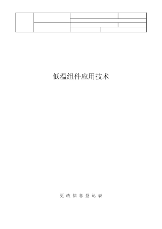 低温组件应用技术