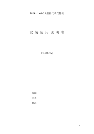 低温补气式汽轮机安装使用说明书
