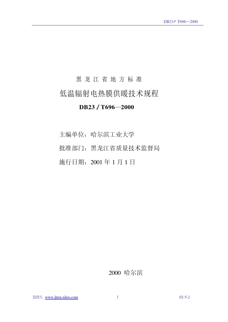 低温辐射电热膜供暖技术规程_第2页