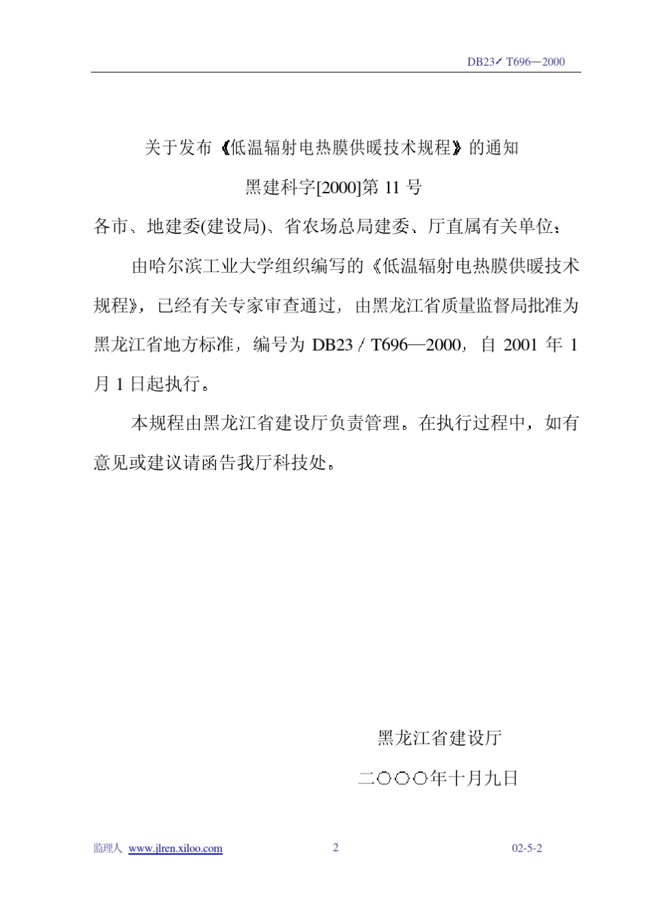 低温辐射电热膜供暖技术规程_第3页