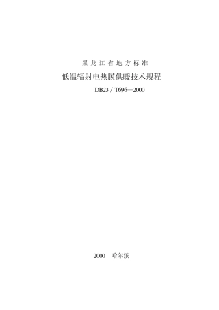 低温辐射电热膜供暖技术规程
