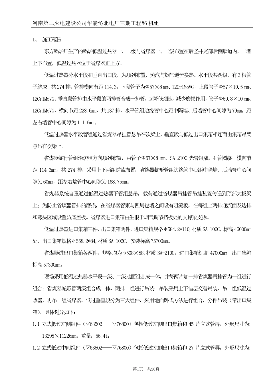 低温过热器及省煤器组合、安装作业指导书_第1页