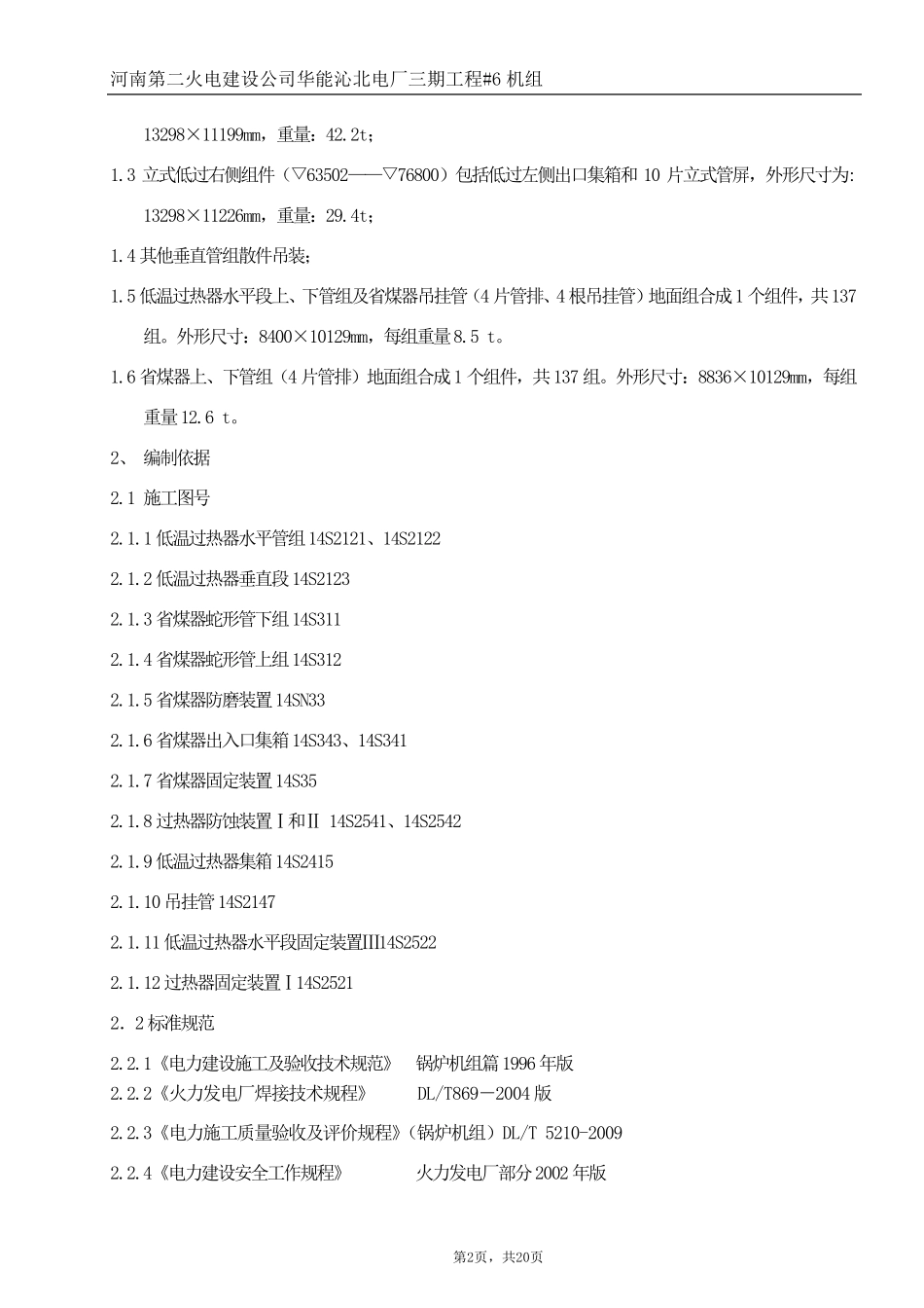 低温过热器及省煤器组合、安装作业指导书_第2页
