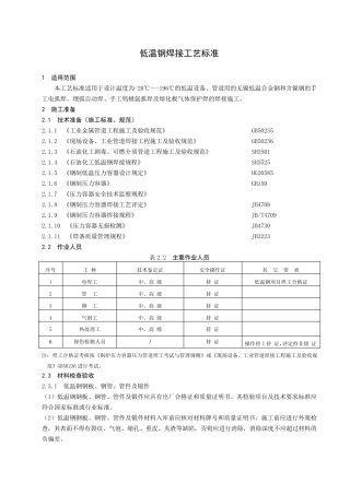 低温钢焊接工艺标准