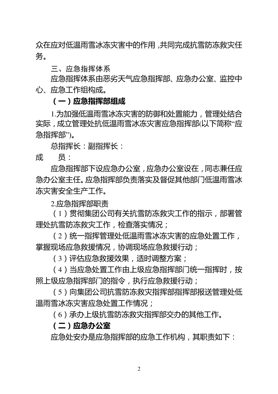 低温雨雪冰冻灾害应急预案_第2页
