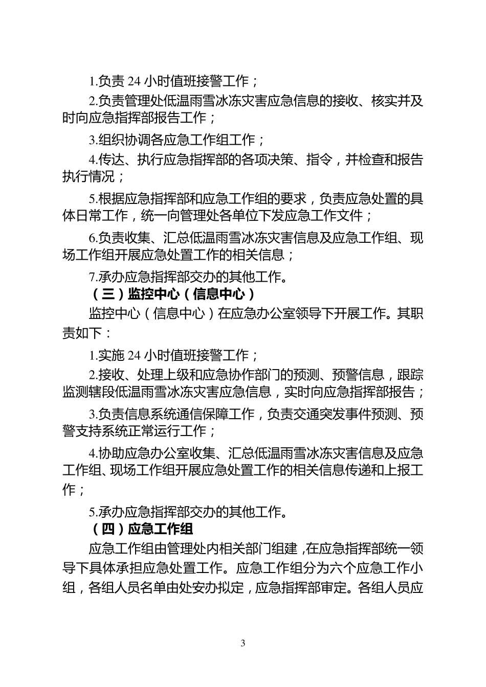 低温雨雪冰冻灾害应急预案_第3页