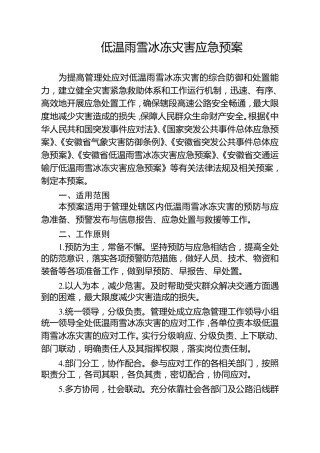 低温雨雪冰冻灾害应急预案