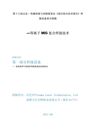 低热输入、高效实用的等离子MIG复合焊接新技术