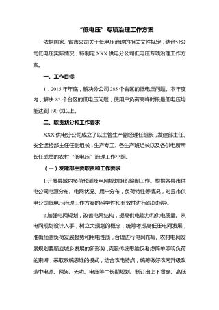 低电压专项治理工作方案