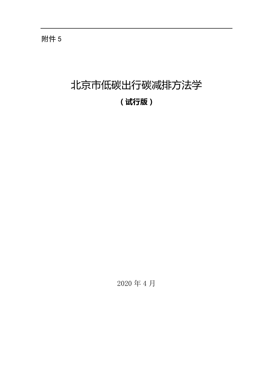 低碳出行碳减排方法学(试行版)_第1页