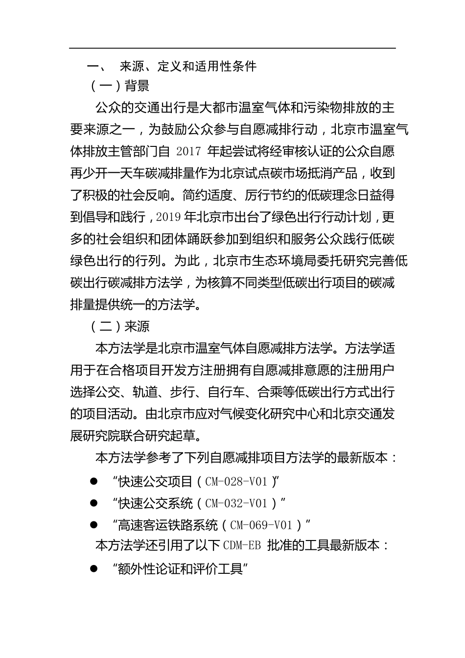 低碳出行碳减排方法学(试行版)_第2页