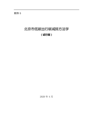 低碳出行碳减排方法学(试行版)