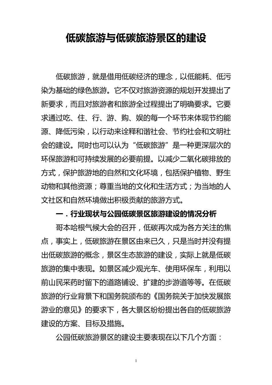 低碳旅游与低碳旅游景区建设_第1页