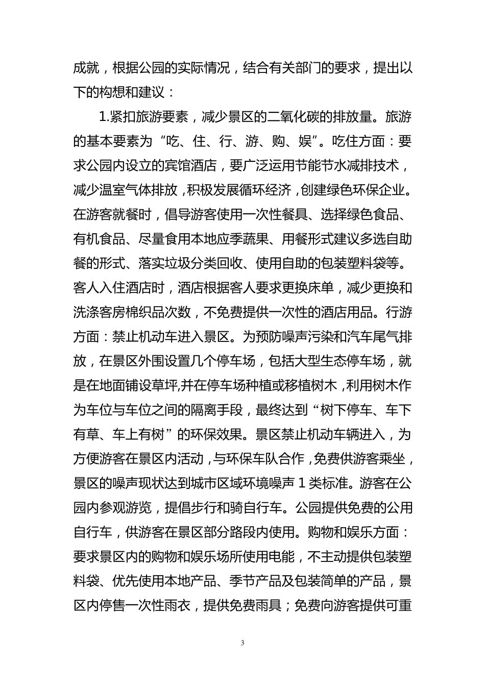 低碳旅游与低碳旅游景区建设_第3页