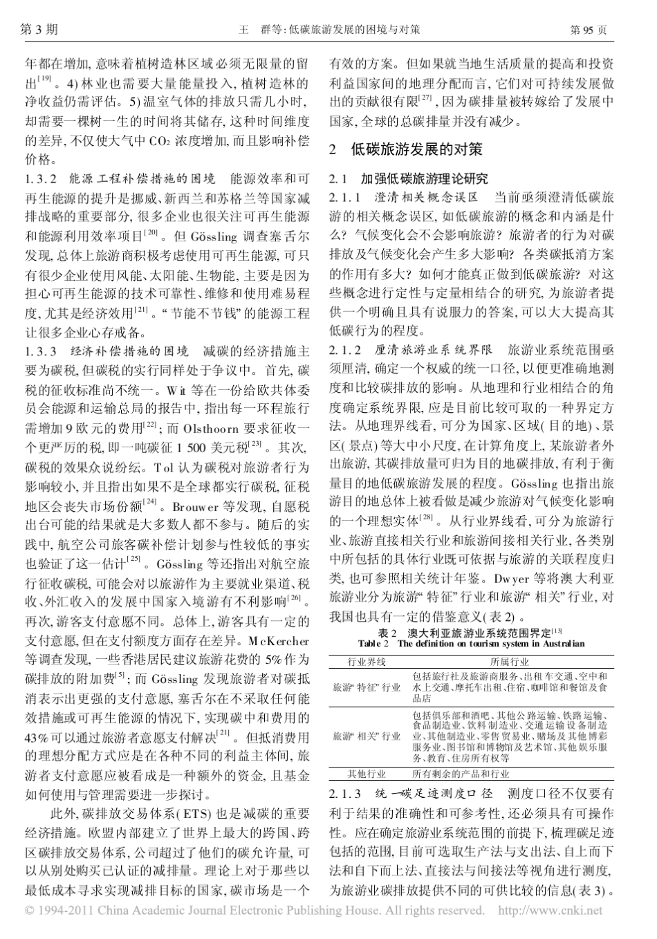 低碳旅游发展的困境与对策_第3页