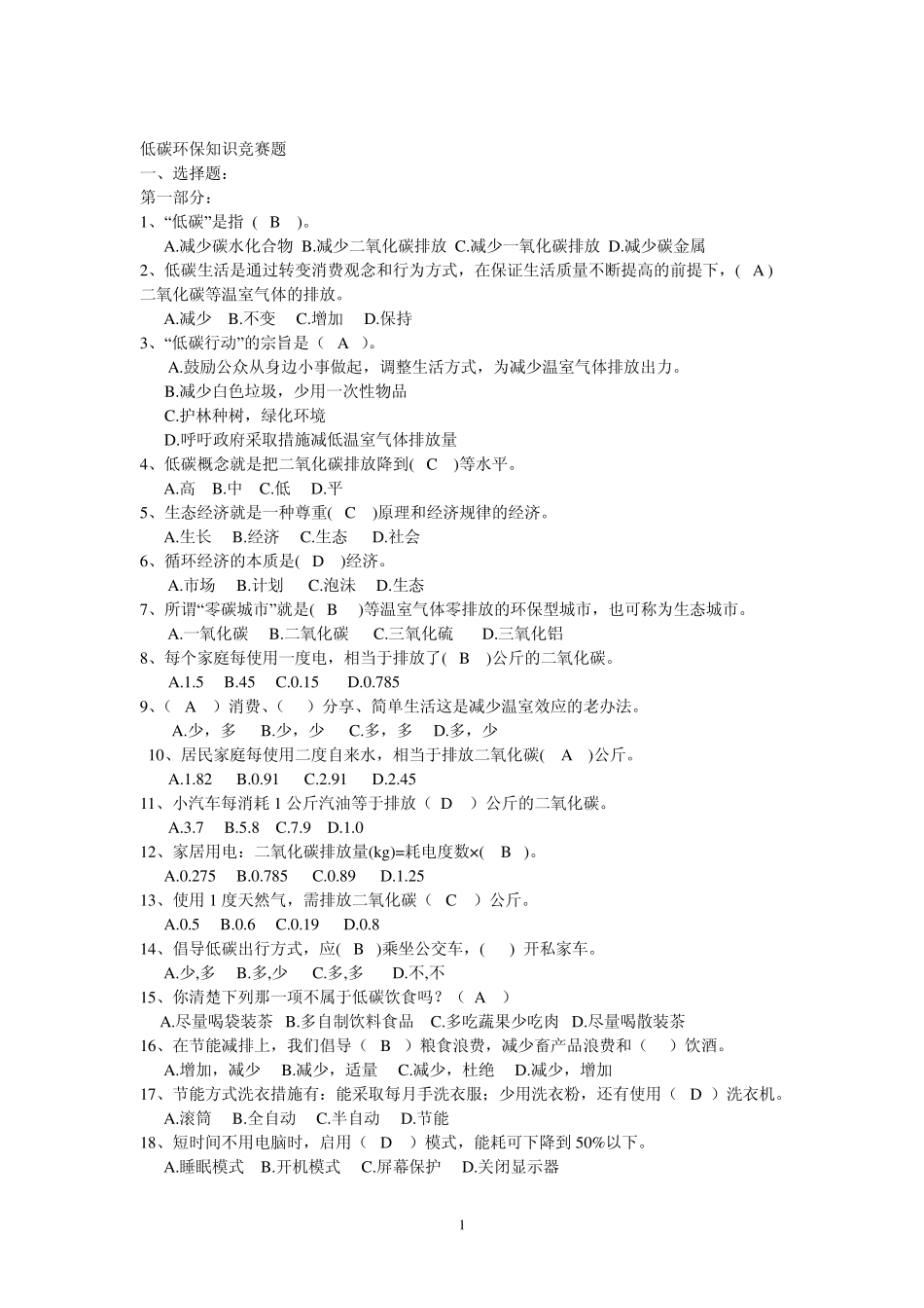 低碳环保知识竞赛题_第1页