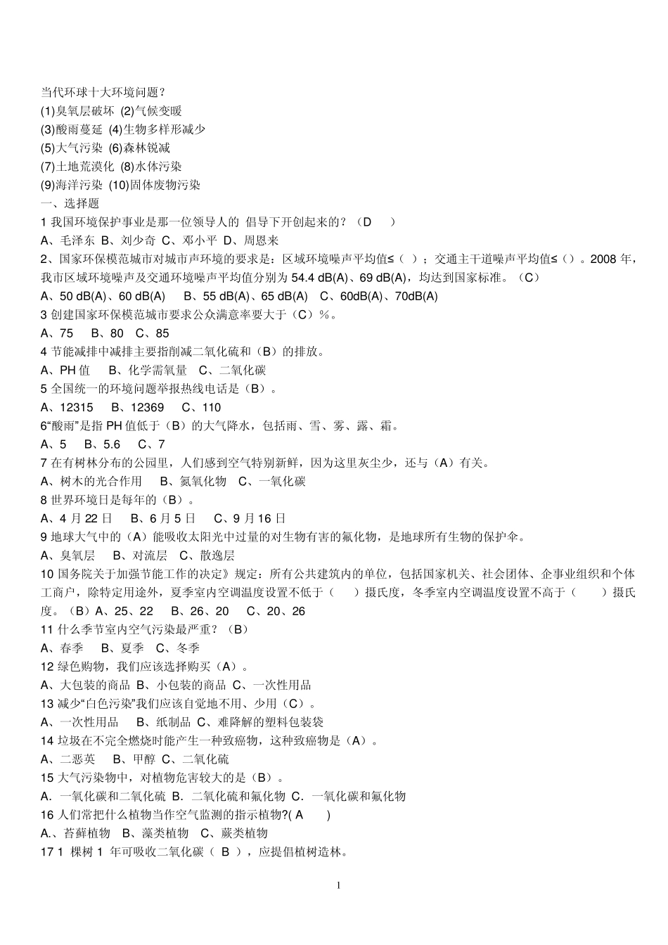 低碳环保知识问答_第1页