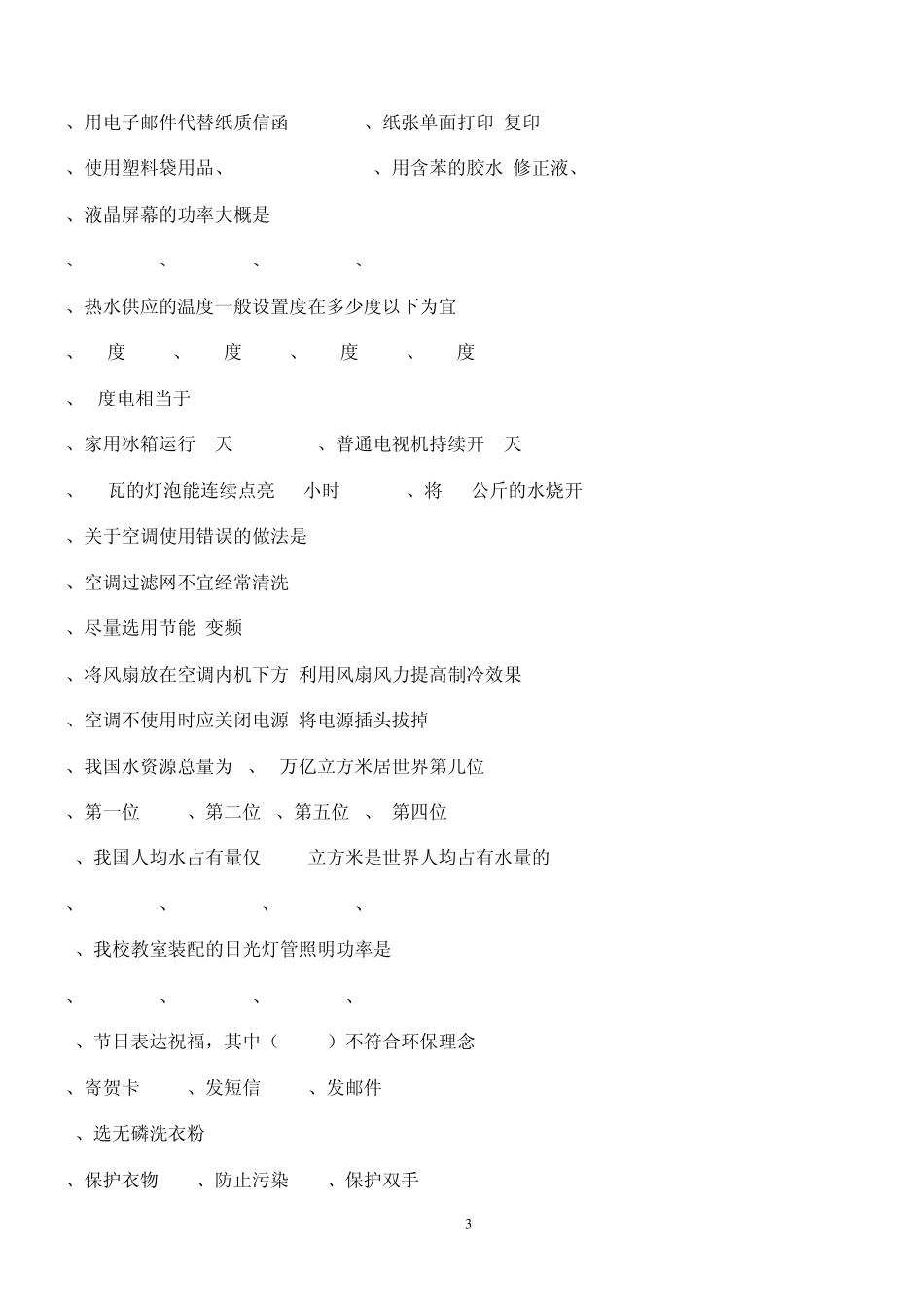 低碳环保知识问答_第3页