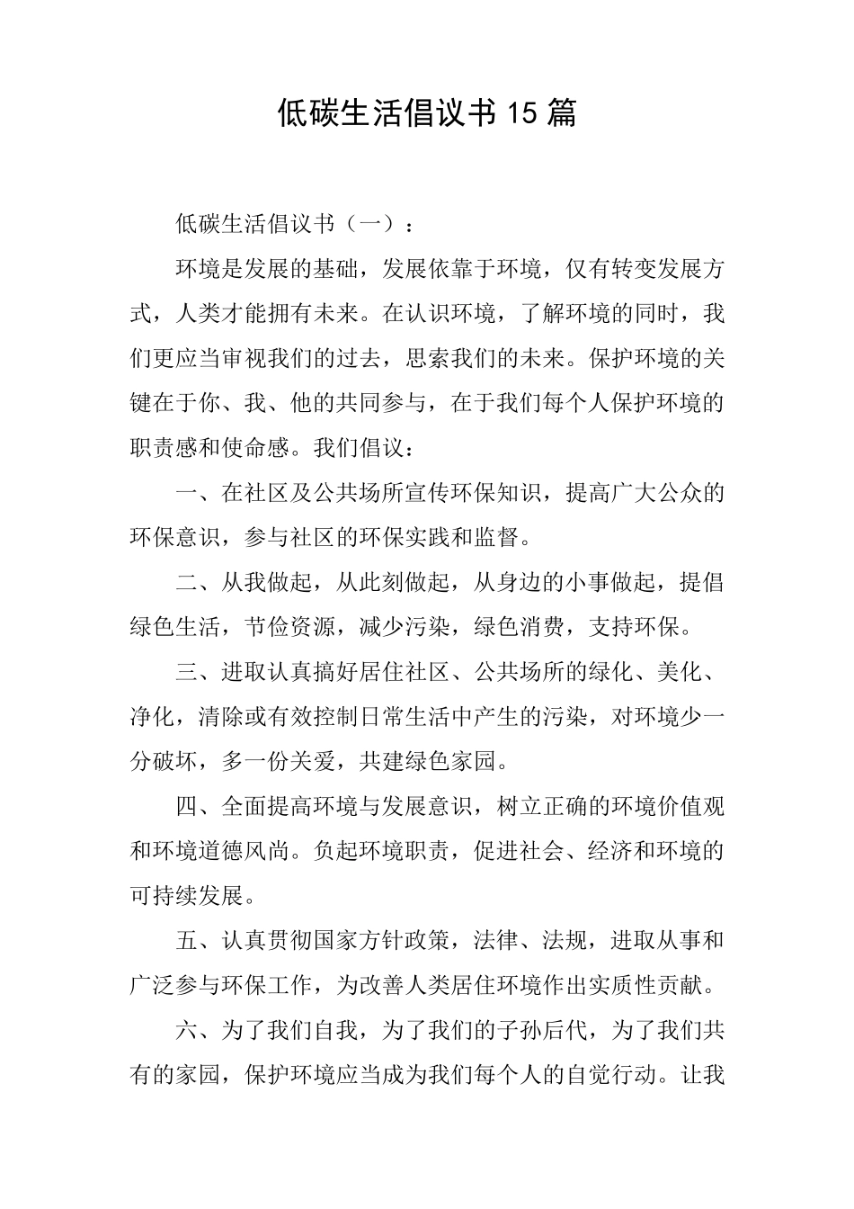 低碳生活倡议书15篇_第1页