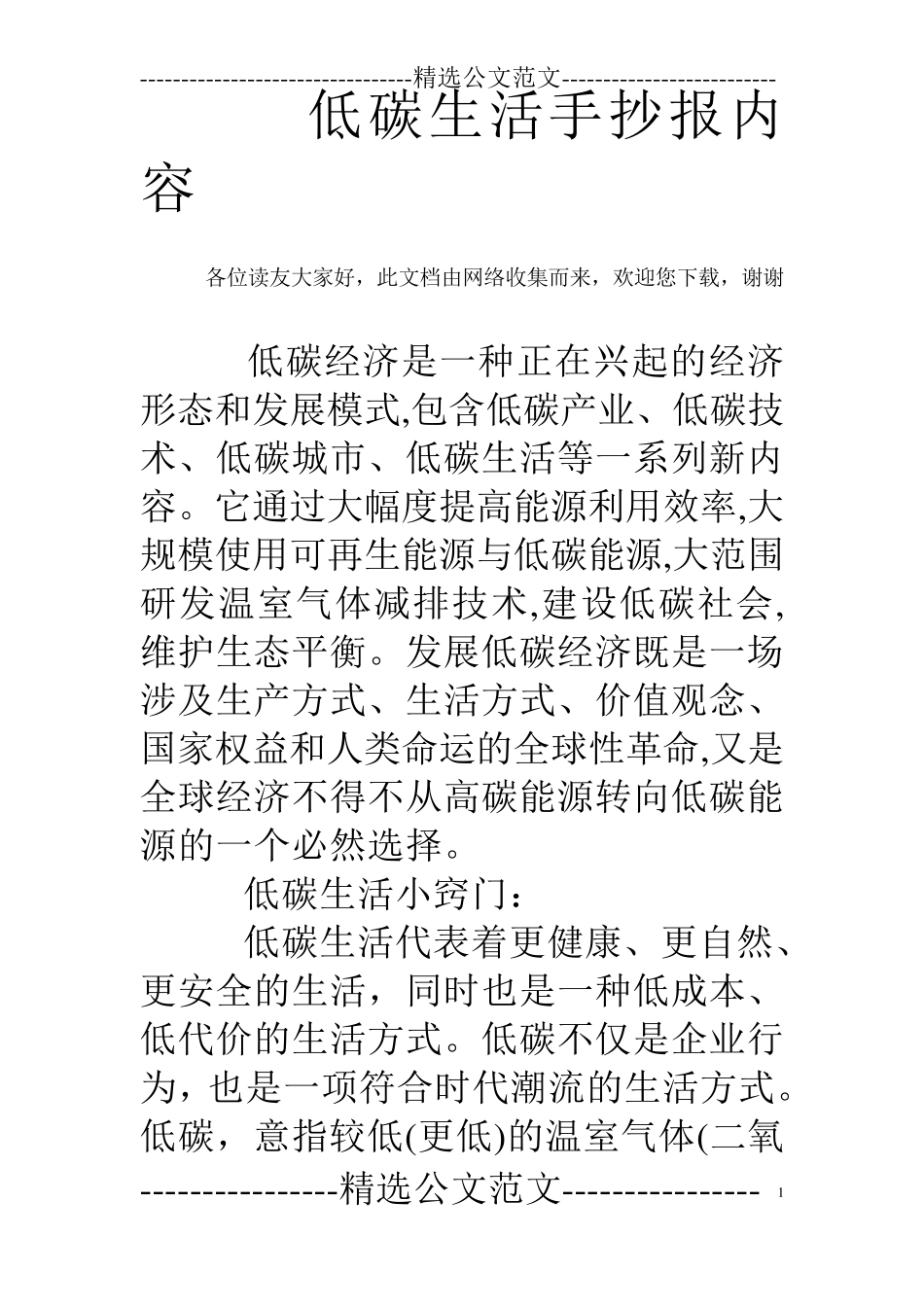 低碳生活手抄报内容_第1页