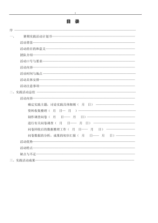 低碳生活社会实践报告