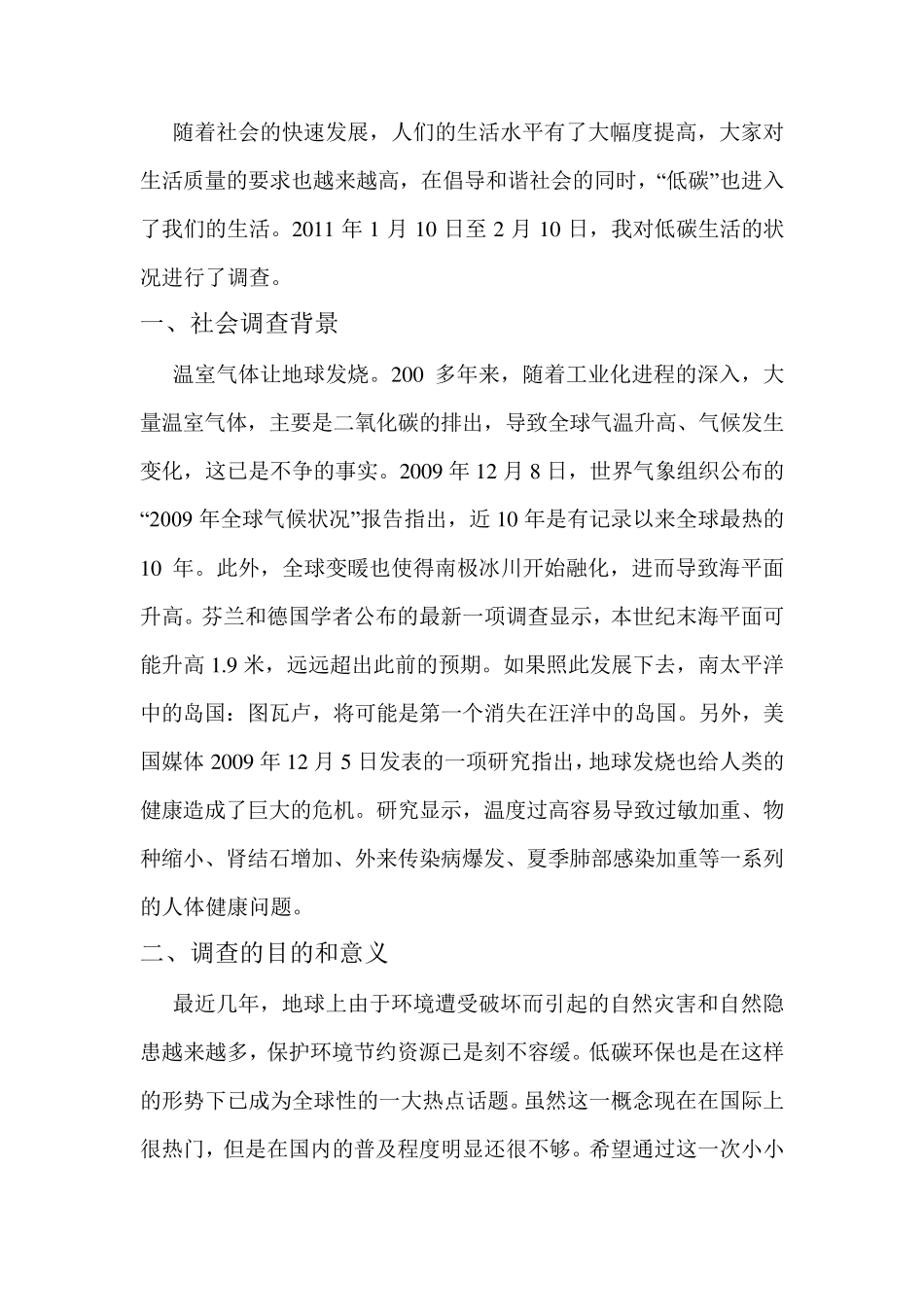 低碳生活社会调查报告_第1页