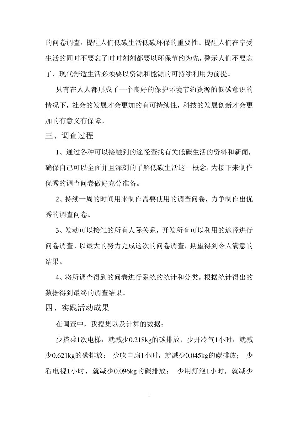 低碳生活社会调查报告_第2页