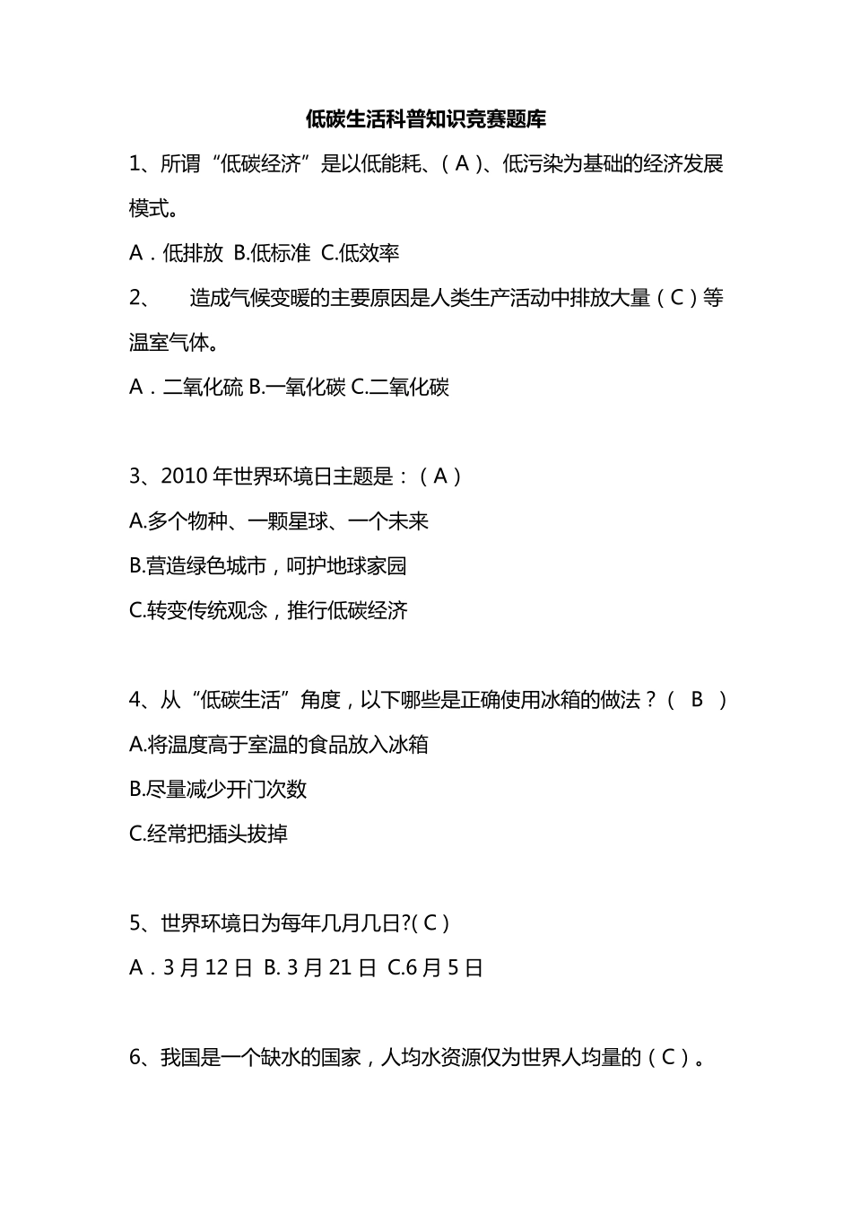 低碳生活科普知识竞赛选择题100题及答案_第1页