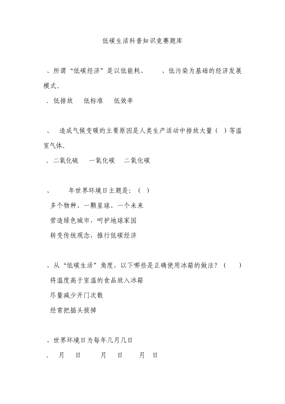 低碳生活科普知识竞赛题库_第1页