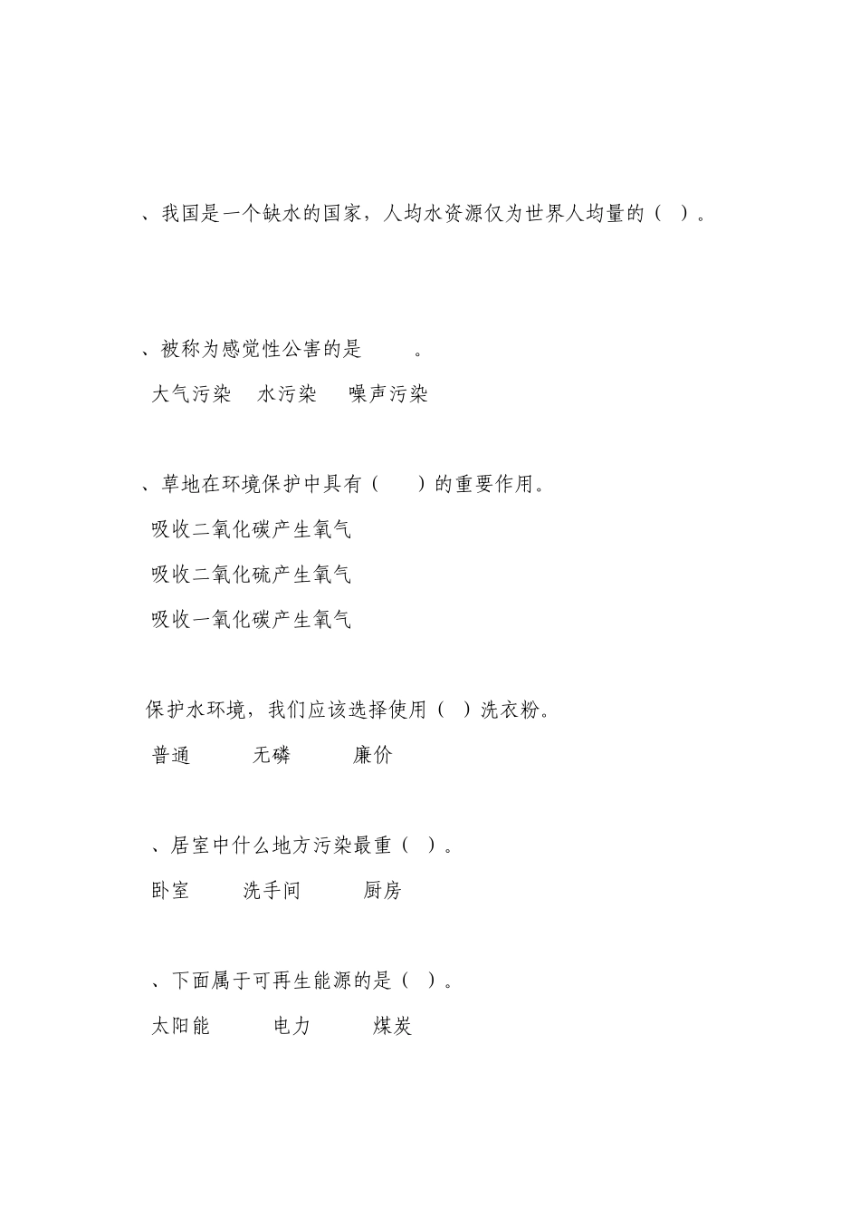 低碳生活科普知识竞赛题库_第2页