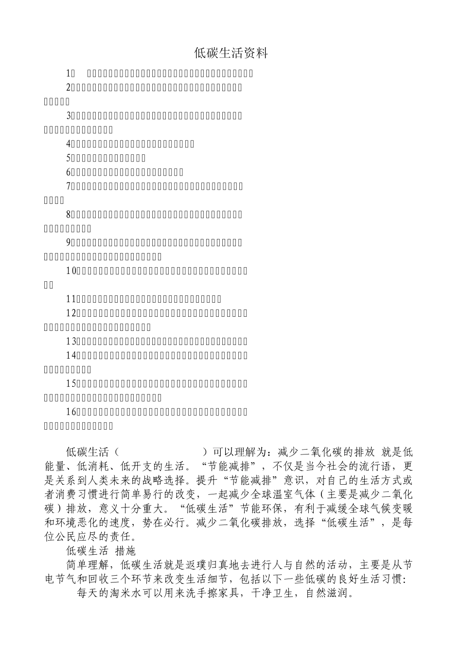 低碳生活资料_第1页
