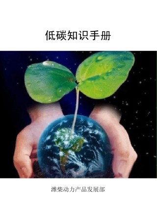 低碳知识手册