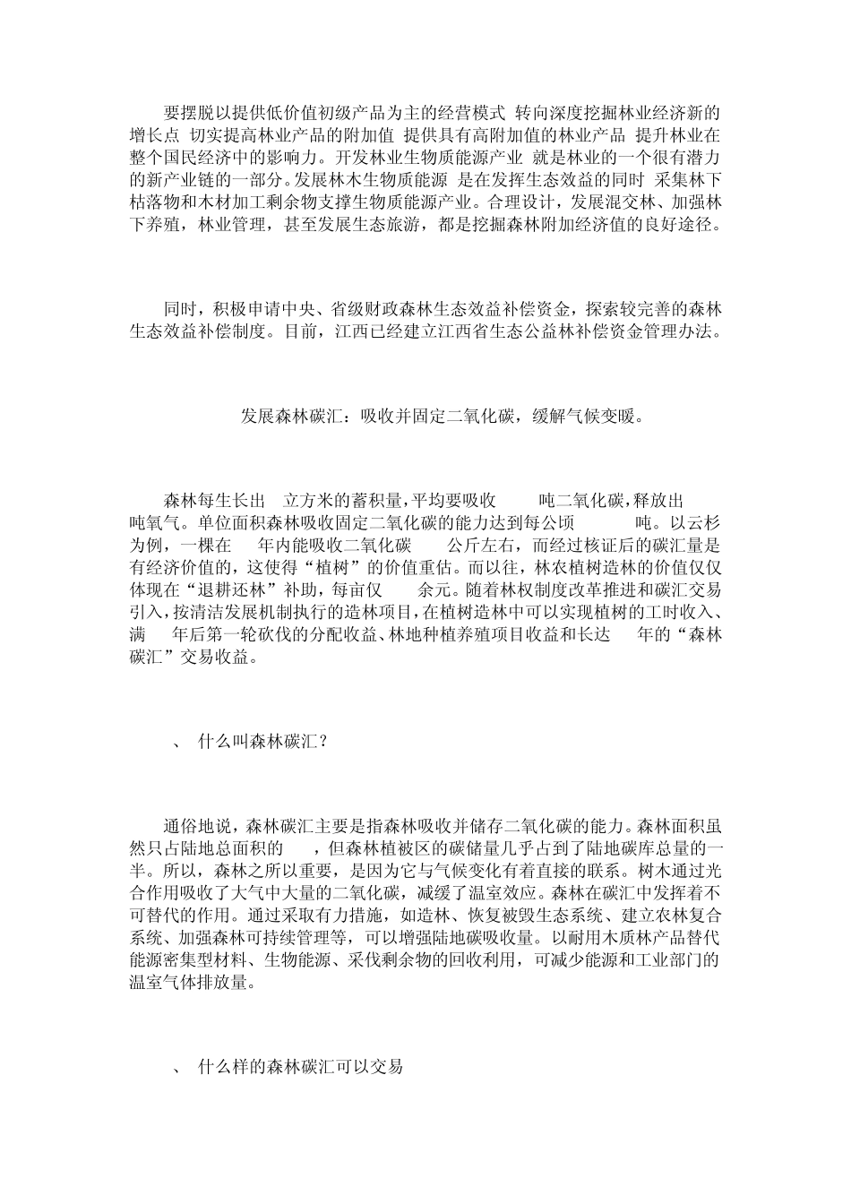 低碳经济下的森林碳汇开发问题_第2页