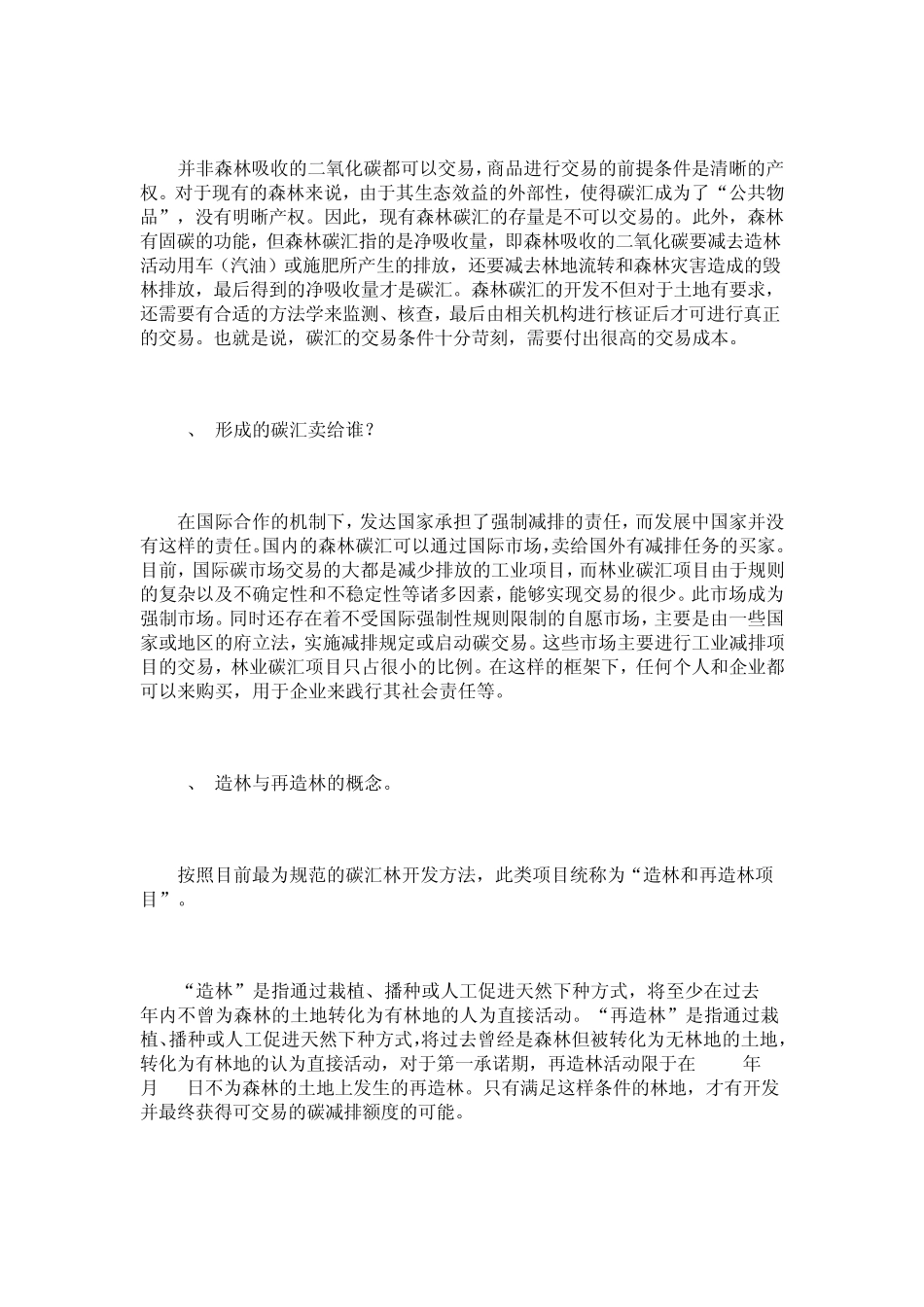 低碳经济下的森林碳汇开发问题_第3页
