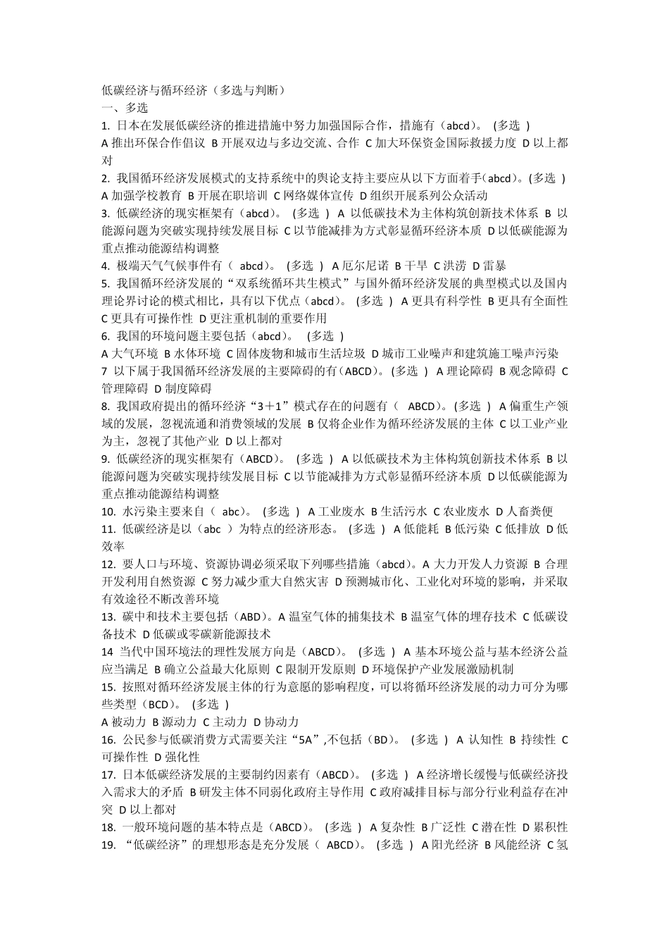 低碳经济与循环经济(多选与判断)_第1页