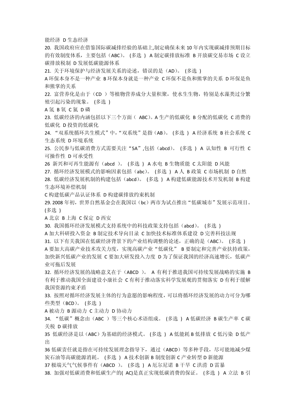 低碳经济与循环经济(多选与判断)_第2页