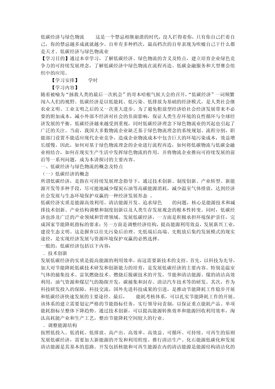 低碳经济与绿色物流_第1页