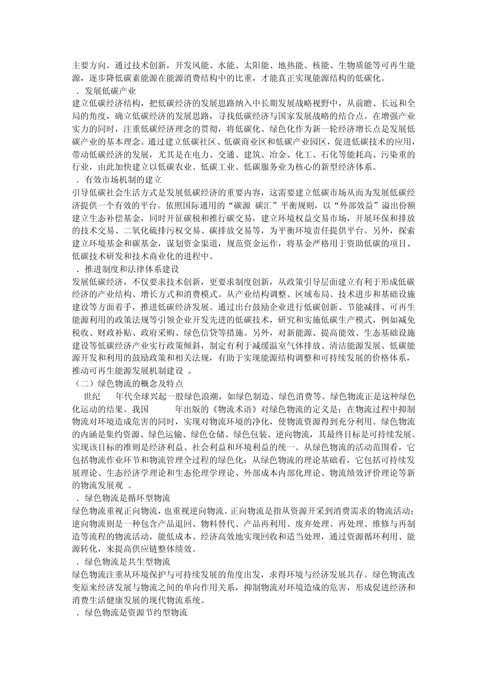 低碳经济与绿色物流_第2页