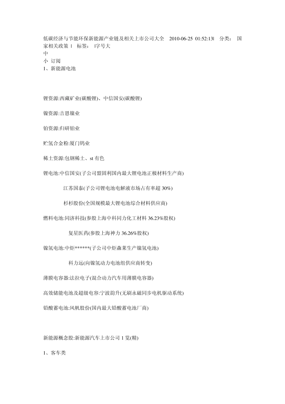 低碳经济与节能环保新能源产业链及相关上市公司大全2010_第1页