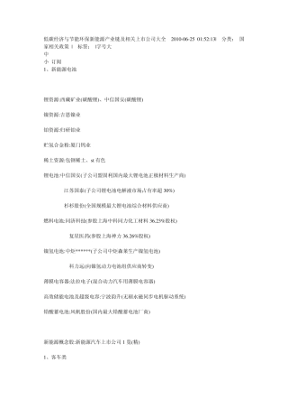低碳经济与节能环保新能源产业链及相关上市公司大全2010