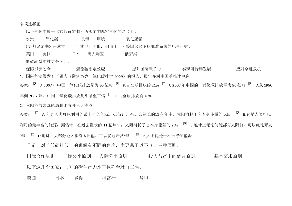 低碳经济多项选择题_第1页