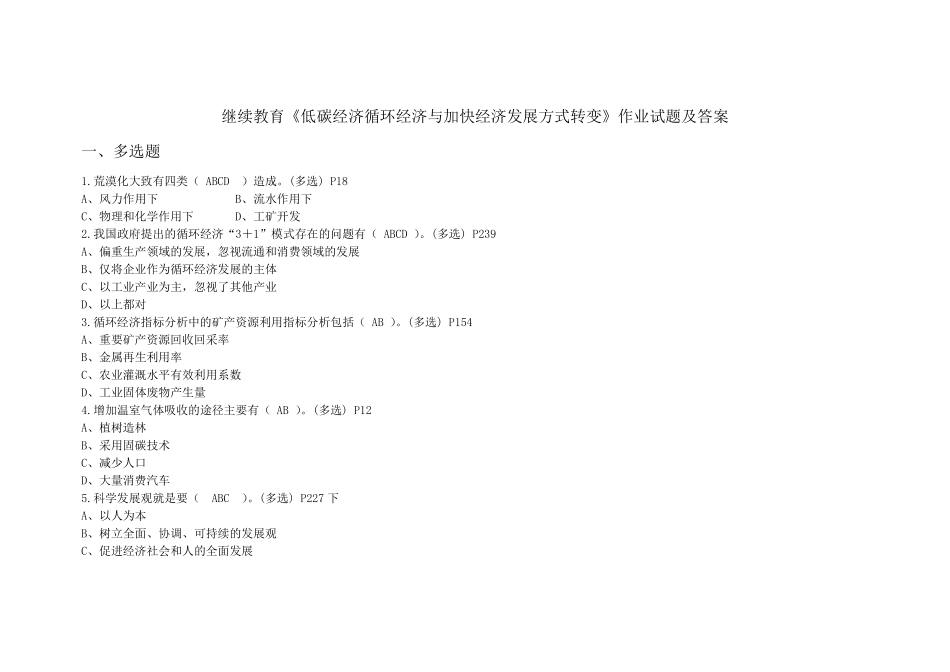 低碳经济继续教育作业及试题_第1页