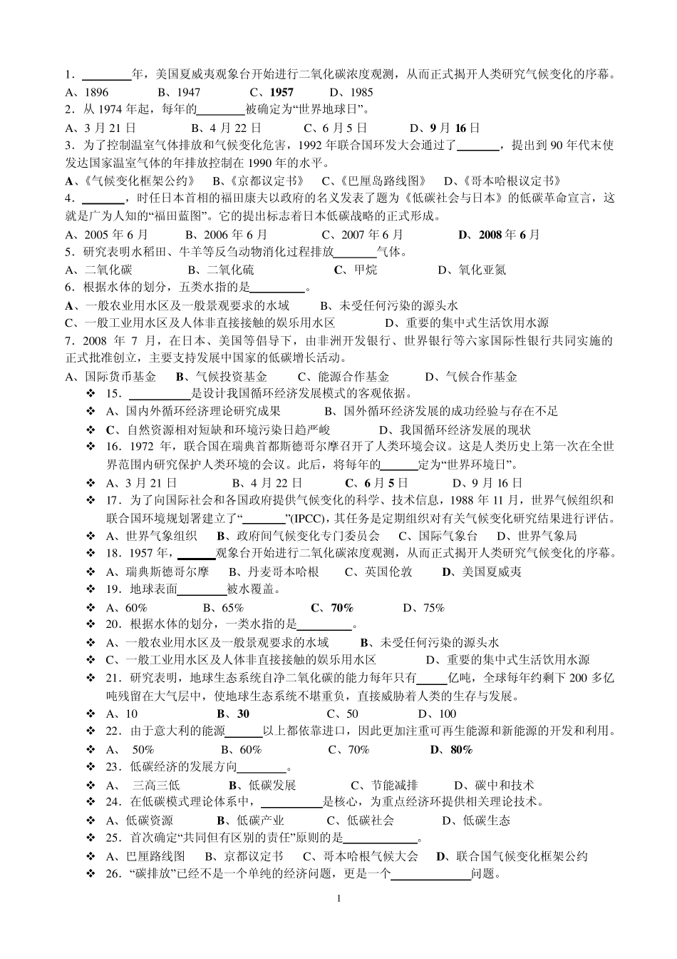 低碳经济继续教育复习材料_第1页