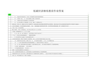 低碳经济继续教育答案