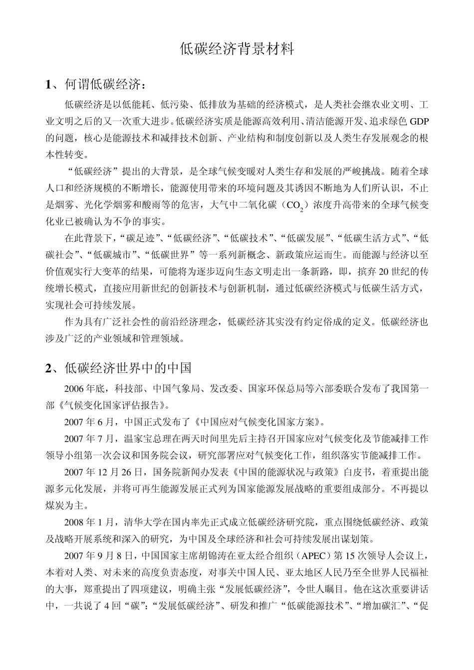 低碳经济背景材料_第1页