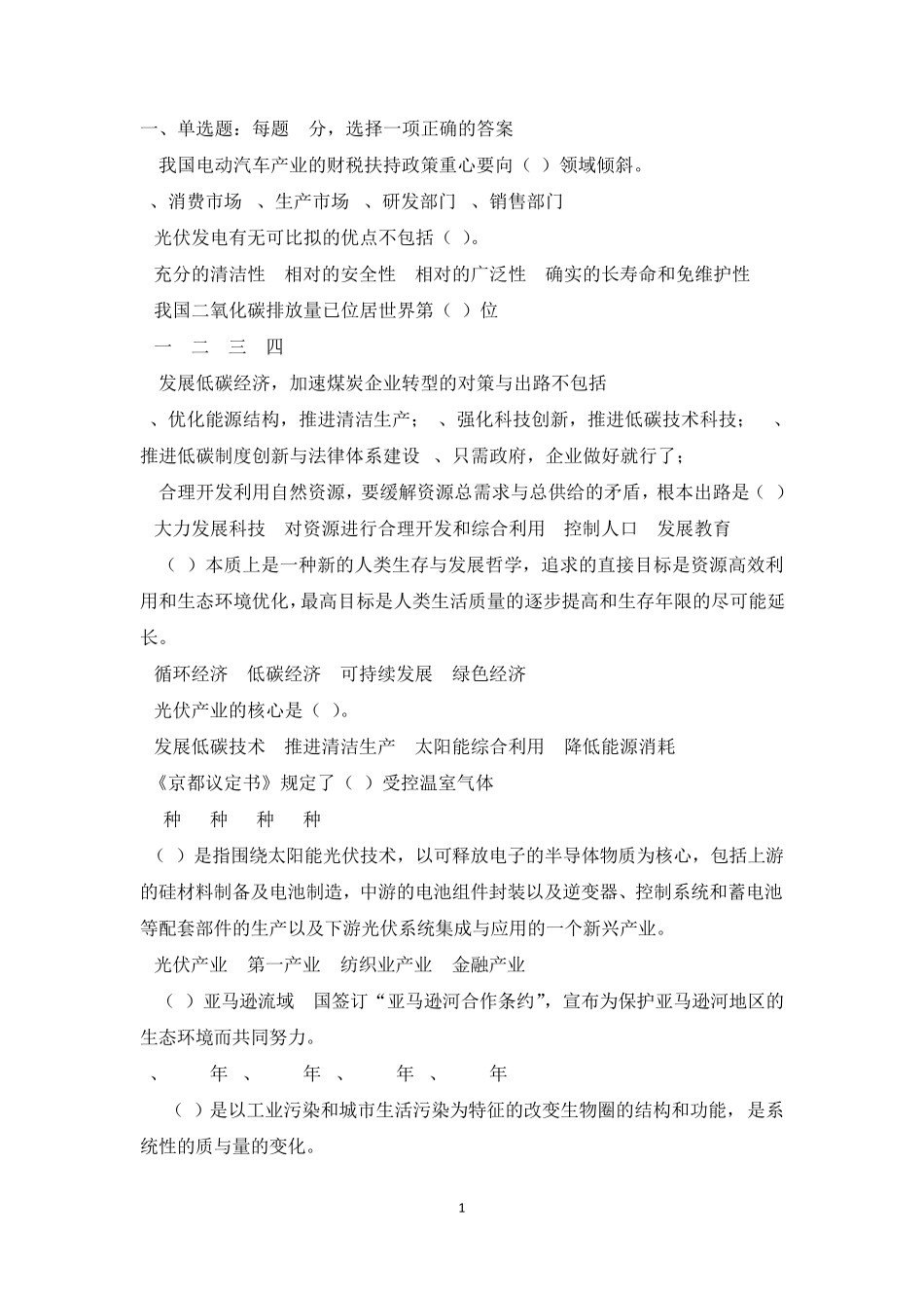 低碳经济试题及答案90分_第1页