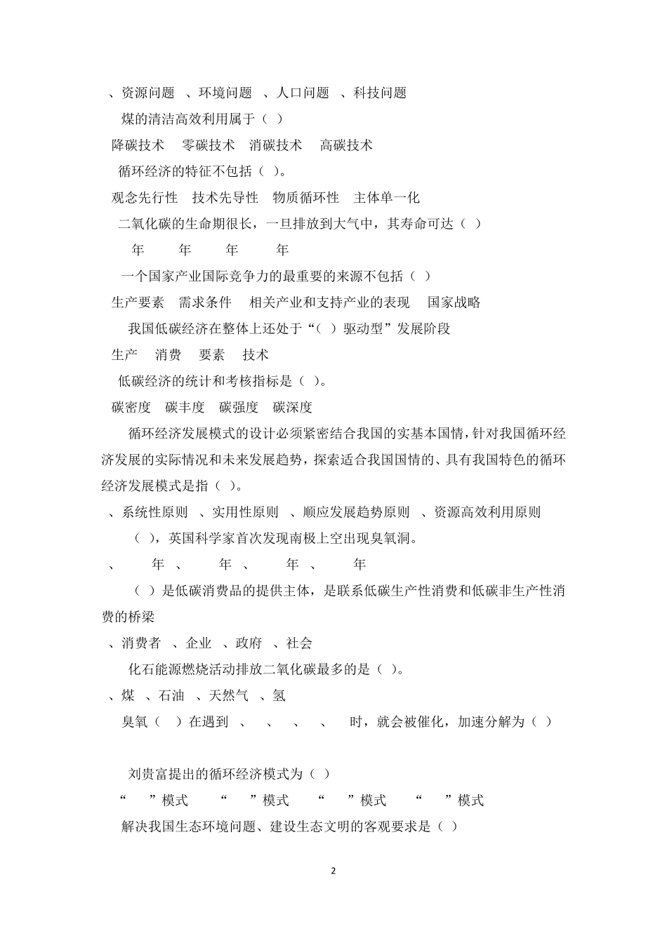 低碳经济试题及答案90分_第2页
