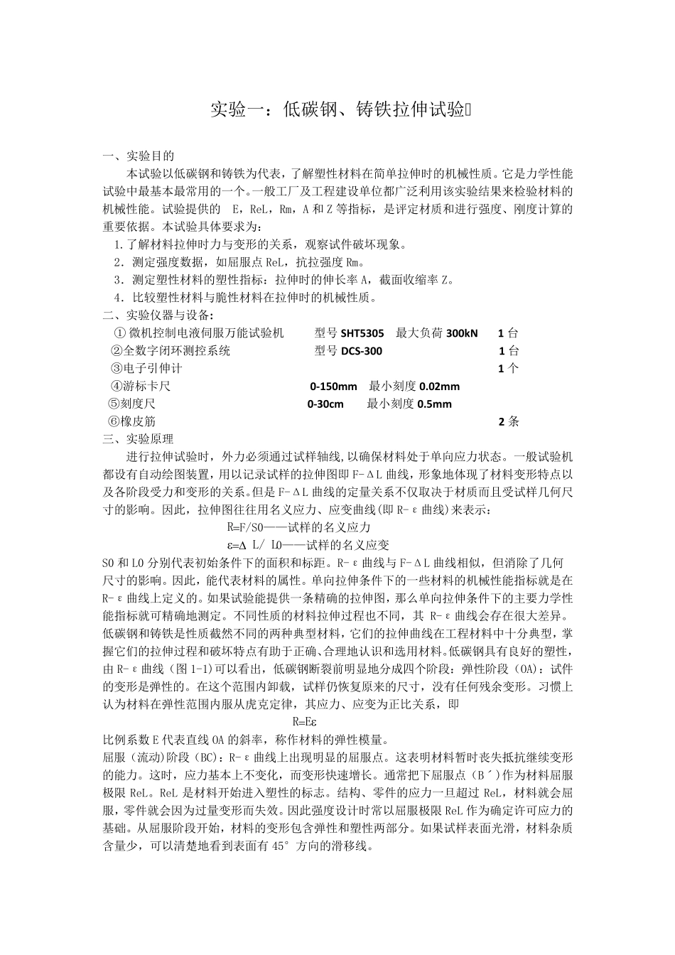 低碳钢、铸铁的拉伸试验_第1页